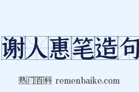谢人惠笔造句是什么意思的图片